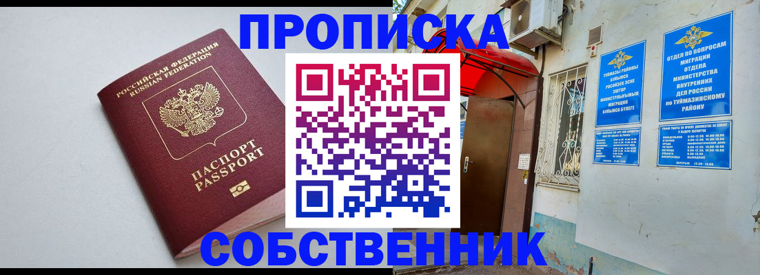 прописка для кредита в Уфе