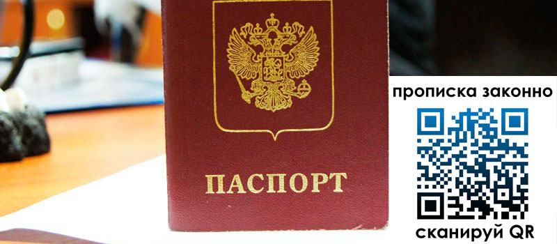 регистрация в Уфе прописка в Уфе